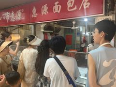 -惠源面包店(开禾路店)
