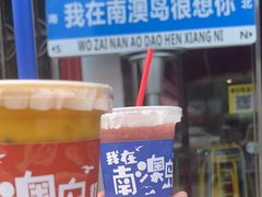 -南澳岛打卡果汁冰公司