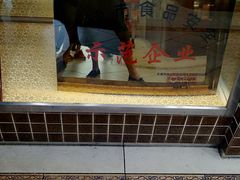 -芦庄子桂顺斋(和平路总店)
