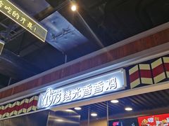 -1973继光香香鸡(合生汇购物中心店)