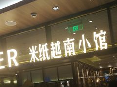 门面-米纸越南小馆(金鹰世界店)