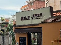 -猫岛主趣味餐厅(鼓浪屿店)