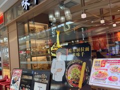 -味千拉面(淮安楚州万达店)