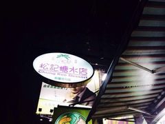-松记糖水店(铜锣湾分店)