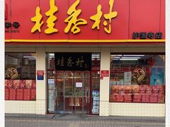门面-桂香村(护国寺店)