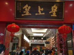 门面-皇上皇(北京路店)