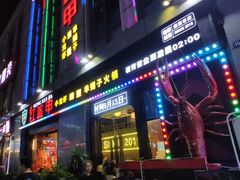 门面-红钳侠小龙虾·烧烤(中赢康康谷店)
