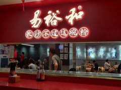 门面-易裕和·长沙米粉(竹塘西路店)