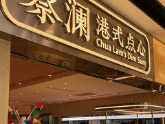 门面-蔡澜点心·粤菜(花城汇南区店)