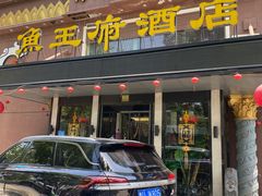 门面-鱼王府大酒店