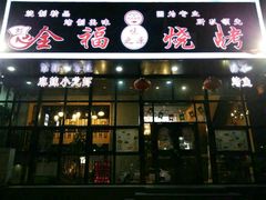 -刘全福吊炉烧烤王(东江路店)