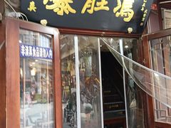 -爆肚冯(廊房二条店)