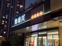 -勤德兴(湖滨路店)