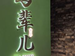 -牛街·马辈儿涮肉(牛街总店)
