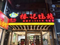 -椿记烧鹅(七星店)