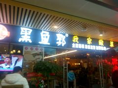 -黑鱼郭我家酸菜鱼(摩尔广场店)