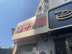 -海平馄饨(逍遥二路店)