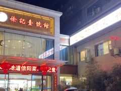 -徐记壹号馆(五星街店)
