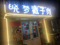 门面-晓梦戳子肉(瑞云路店)