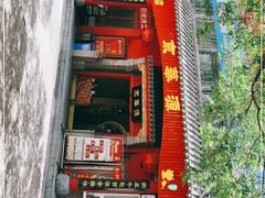 -清真·京华源铜锅涮肉(丰庆店)