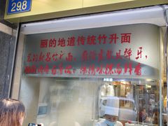 门面-丽的面家(多宝路店)