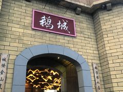 -优之名鹅城