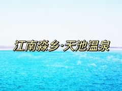 -江南天池高山汤泉城