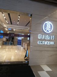 点击看大图 -恒美雅轩·品牌直营连锁