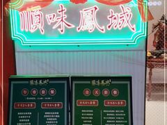 -顺味凤城(九六广场店)