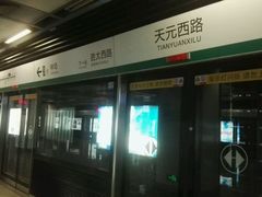 -天元西路(地铁站)