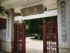 -庾园
