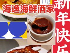 -海逸海鲜酒家(古北店)
