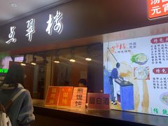 门面-双桂坊美食街(南大街商业步行街店)