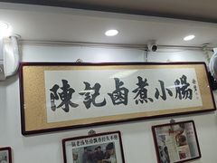 -陈记卤煮小肠