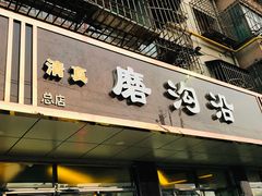门面-清真磨沟沿老字号牛肉面(总店)