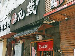 门面-丸藏和牛烧肉专门店(园区师惠坊店)