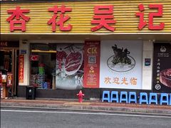 -杏花吴记牛肉火锅