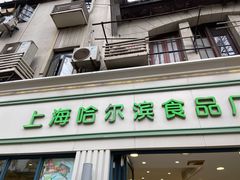 门面-上海哈尔滨食品厂(淮海中路店)