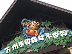 -苏州乐园森林水世界