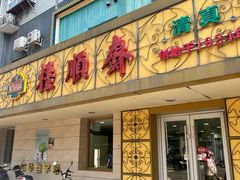 -桂顺斋(西花市店)