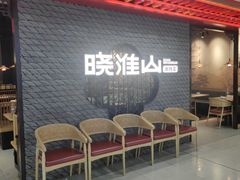 -晓淮山·扬州早茶·淮扬菜(龙阳广场店)