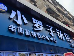-小罗子汤店(大士院总店)