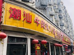 门面-广味鲜潮汕牛肉火锅(延安三路店)