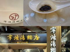 -宁波汤团店(外滩店)
