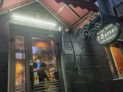 -老井俄式餐厅