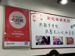 -彭记铁锅肥肠(东四总店)