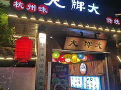 -大牌大·传统杭帮菜(湖滨店)