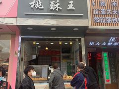 -江鹰桃酥王(张掖路步行街店)