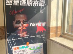 -Y&Y创意真人密室逃脱馆(人民广场步行街店)
