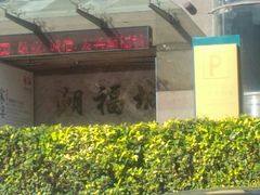 -潮福城大酒楼·潮粤菜·港式点心(阳光城店)